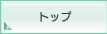 �g�b�v