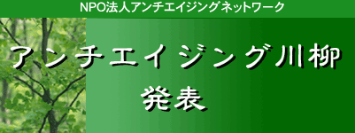 アンチエイジング川柳発表