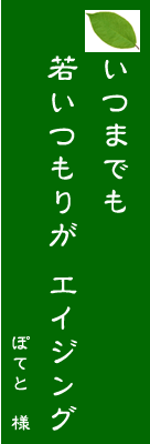 アンチエイジング川柳