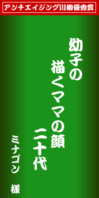 アンチエイジング川柳