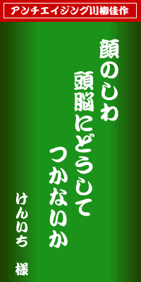 アンチエイジング川柳