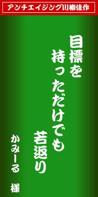 アンチエイジング川柳