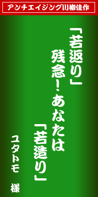 アンチエイジング川柳