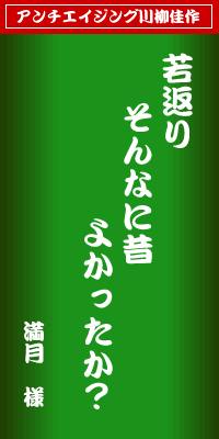 アンチエイジング川柳