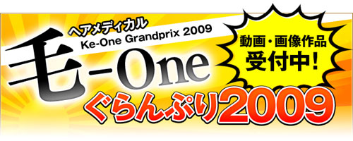 「毛-oneぐらんぷり2009」エントリーはこちらをクリック！