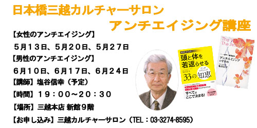 日本橋三越カルチャーサロンアンチエイジング講座