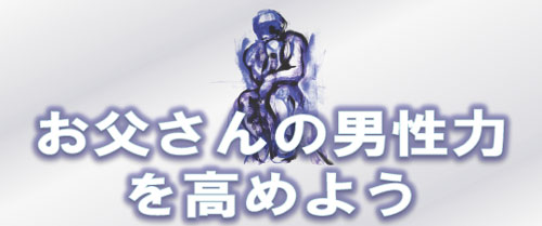 父の日講演会「お父さんの男性力を高めよう」