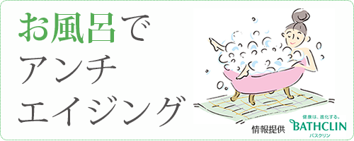 血流／代謝／保湿 三つ巴アップ！　お風呂で芯から「健康美肌」へ