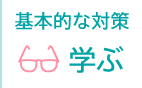 基本的な対策を学ぶ