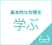 基本的な対策を学ぶ