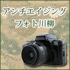 アンチエイジングフォト川柳