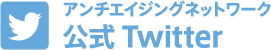 アンチエイジングネットワーク 公式Twitter