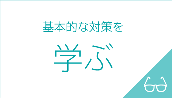 基本的な対策を学ぶ