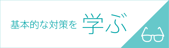 基本的な対策を学ぶ