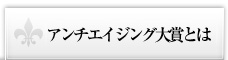 アンチエイジング大賞とは