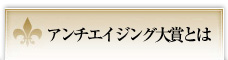 アンチエイジング大賞とは