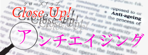 クローズアップ・アンチエイジング