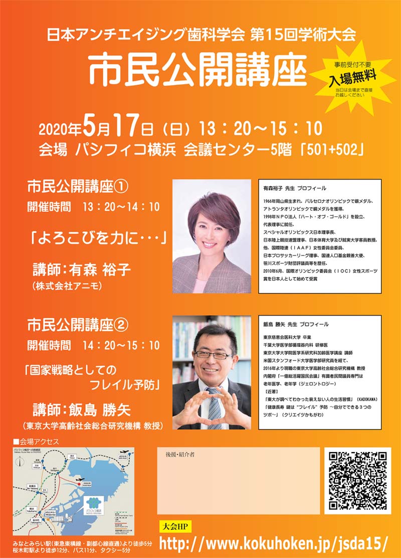 日本アンチエイジング歯科学会 第15回学術大会 市民公開講座