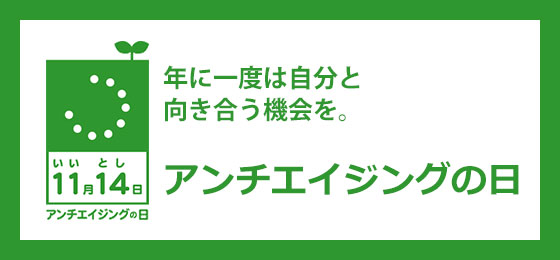 アンチエイジングの日