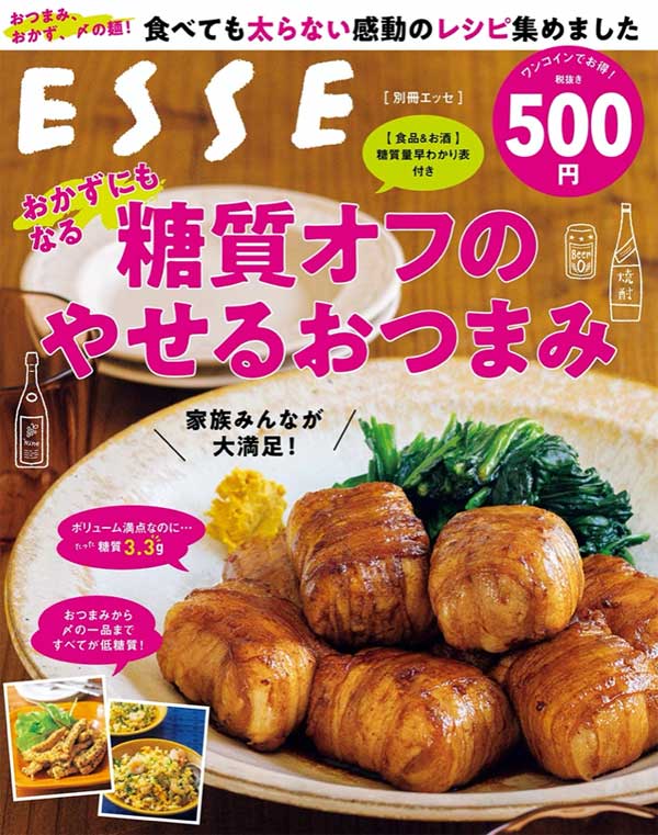 おかずにもなる 糖質オフのやせるおつまみ (別冊エッセ)。紙面01